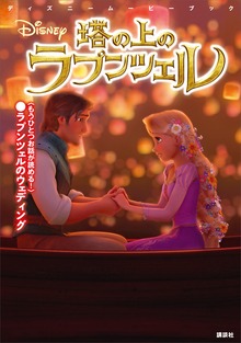 ディズニームービーブック 塔の上のラプンツェル