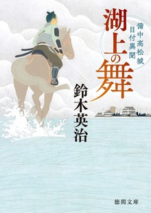 備中高松城目付異聞 湖上の舞