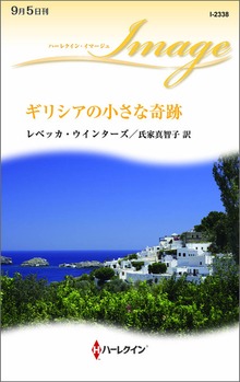 ギリシアの小さな奇跡
