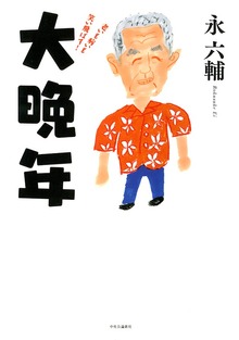 大晩年 老いも病いも笑い飛ばす！