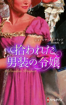 拾われた男装の令嬢