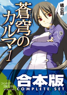 【合本版】蒼穹のカルマ 全8巻