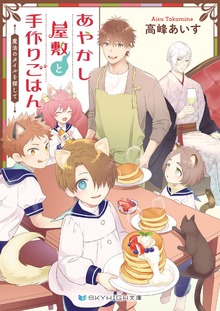 あやかし屋敷と手作りごはん 魔法のタイルを探して【電子限定特典付き】