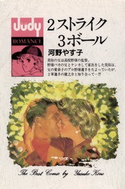 2ストライク 3ボール