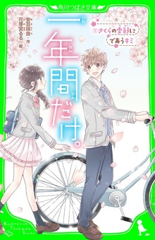 一年間だけ。