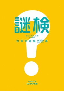謎検対策問題集（SCRAP出版）
