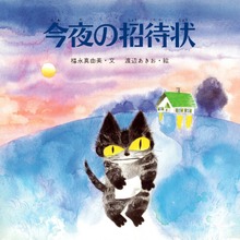 今夜の招待状