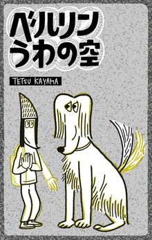 ベルリンうわの空（eBookJapan Plus）