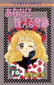 あなたに逢える奇跡