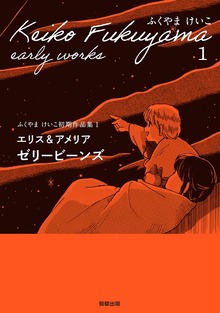ふくやまけいこ初期作品集（駒草出版）