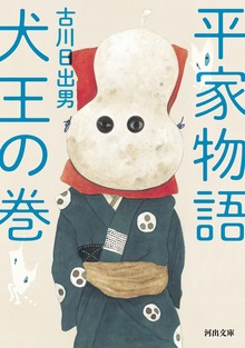 平家物語 犬王の巻