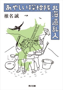 あやしい探検隊