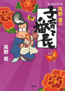 エッセイマンガ 高野優の子育て番長