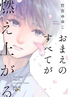 おまえのすべてが燃え上がる