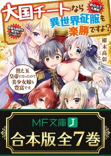 【合本版】大国チートなら異世界征服も楽勝ですよ？ 全７巻