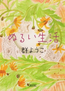 ぬるい生活
