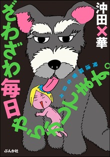 ざわざわ毎日やらかしてます。発達障害な日々【かきおろし漫画付】
