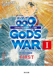 サイボーグ００９ 完結編 2012 009 conclusion GOD'S WAR