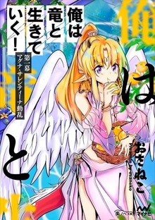 俺は竜と生きていく！ 第一幕 マグナ・サレンティーナ動乱