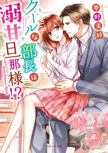 クールな部長は溺甘旦那様！？