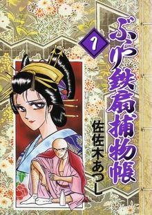 ぶらり鉄扇捕物帳（Jコミックテラス）