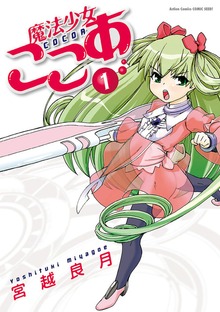 魔法少女ここあ