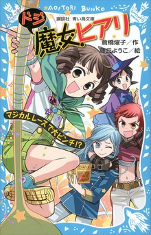 ドジ魔女ヒアリ