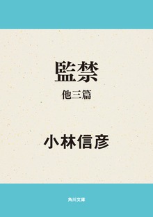 監禁 他三篇