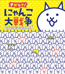 にゃんこ大戦争 さがして！みつけて！（小学館）
