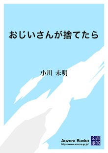 おじいさんが捨てたら