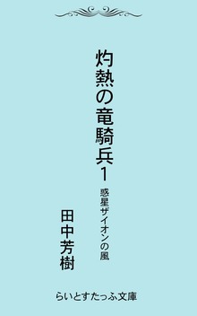 灼熱の竜騎兵（らいとすたっふ）