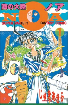 海の大陸ＮＯＡ（コミッククリエイト）