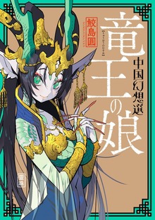 中国幻想選