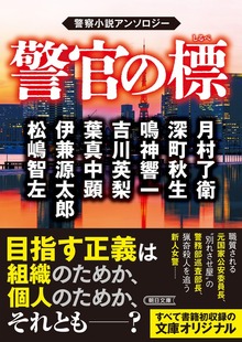 警官の標 警察小説アンソロジー