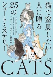 猫で窒息したい人に贈る25のショートミステリー