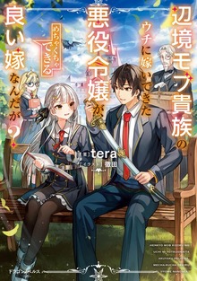 辺境モブ貴族のウチに嫁いできた悪役令嬢が、めちゃくちゃできる良い嫁なんだが？（ドラゴンノベルス）