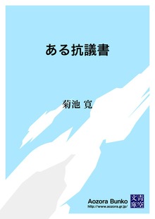 ある抗議書