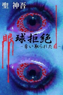 眼球拒絶-奪い取られた目-
