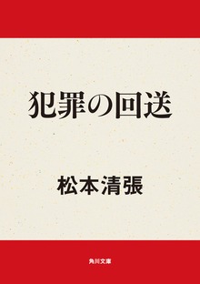 犯罪の回送