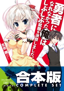 【合本版】勇者になれなかった俺はしぶしぶ就職を決意しました。＋SP 全11巻