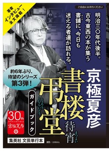 書楼弔堂（集英社文芸単行本）