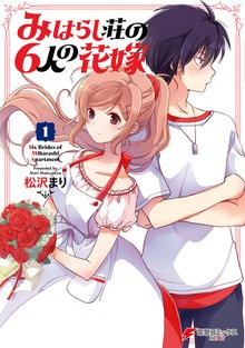 みはらし荘の６人の花嫁