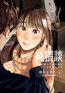 純猥談（講談社）