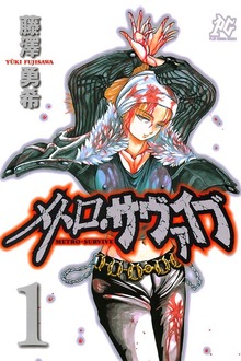 メトロ・サヴァイブ
