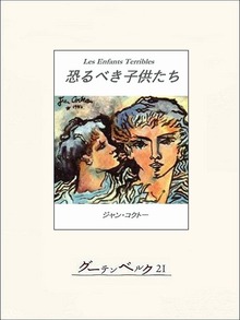 恐るべき子供たち