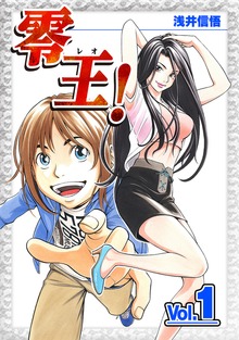 零王！（ナンバーナイン）