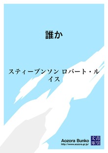 誰か