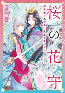 桜の花守 桜春国の鬼官吏は主上を愛でたい