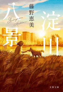 淀川八景