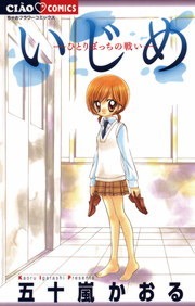 いじめシリーズ